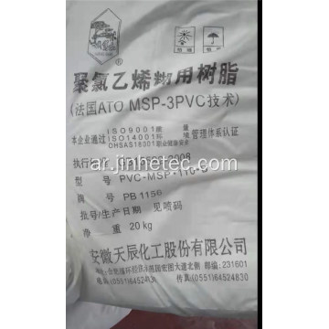 TIANCHEN BRAND PASTE PVC الراتنج PB1156